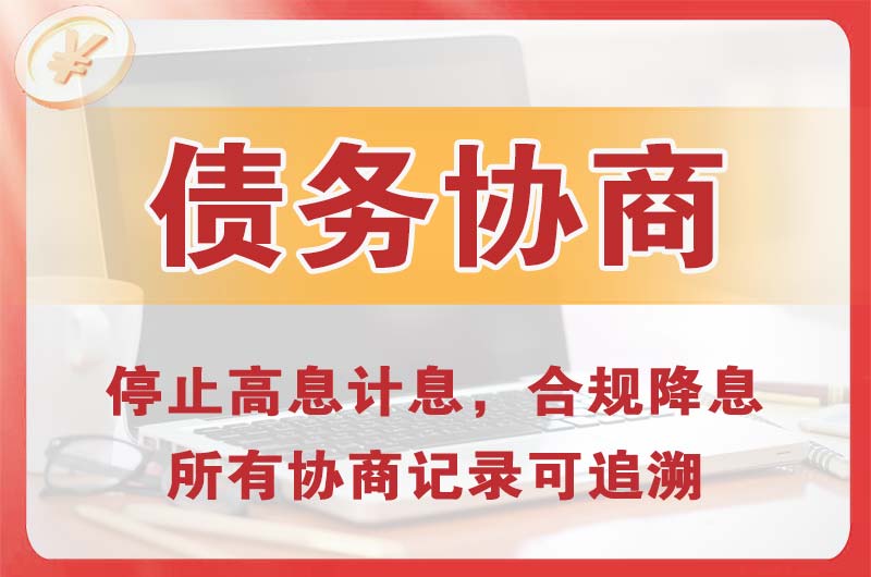 资阳区债务协商